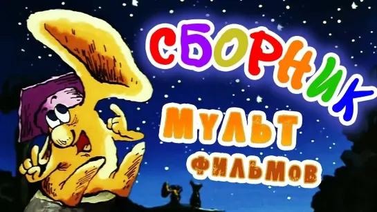 ✨ ВСЕ-ВСЕ СТАРЫЕ ДОБРЫЕ СОВЕТСКИЕ МУЛЬТФИЛЬМЫ ✨ - Все советские мультики 80-х. Часть 3 @SMOTRIM_KIDS