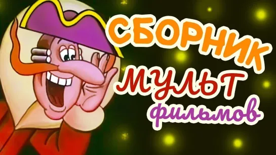 ✨ ВСЕ-ВСЕ СТАРЫЕ ДОБРЫЕ СОВЕТСКИЕ МУЛЬТФИЛЬМЫ ✨ - СМОТРИМ! Все советские мультики 70-х | Золотая коллекция @SMOTRIM_KIDS