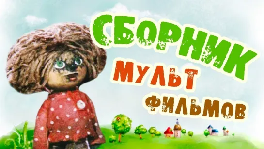 ✨ ВСЕ-ВСЕ СТАРЫЕ ДОБРЫЕ СОВЕТСКИЕ МУЛЬТФИЛЬМЫ ✨ - СМОТРИМ! Коллекция советских мультфильмов 80-х. Часть 9 @SMOTRIM_KIDS