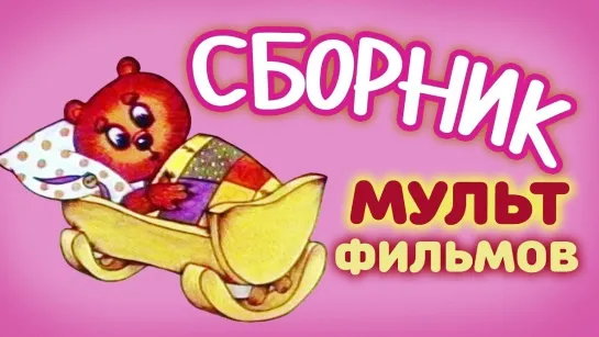 ✨ ВСЕ-ВСЕ СТАРЫЕ ДОБРЫЕ СОВЕТСКИЕ МУЛЬТФИЛЬМЫ ✨ - СМОТРИМ! Сборник любимых мультиков про животных в HD качестве 🍭🍬🍭  @SMOTRIM_KIDS