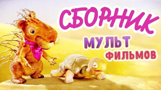 ✨ ВСЕ-ВСЕ СТАРЫЕ ДОБРЫЕ СОВЕТСКИЕ МУЛЬТФИЛЬМЫ ✨ - СМОТРИМ! Лучшие мультики о дружбе для детей. 🍭🍬🍭| СМОТРИМ. Русские мультфильмы ​