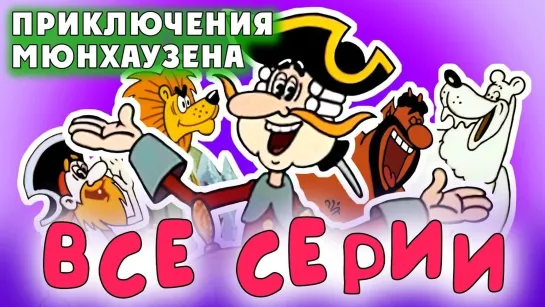 ✨ ВСЕ-ВСЕ СТАРЫЕ ДОБРЫЕ СОВЕТСКИЕ МУЛЬТФИЛЬМЫ ✨ - СМОТРИМ! Приключения барона Мюнхгаузена. Все серии подряд онлайн@SMOTRIM_KIDS