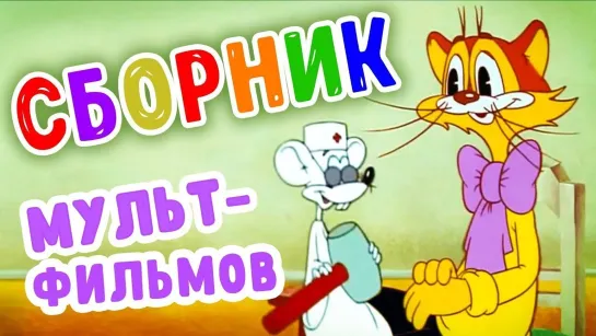 ✨ ВСЕ-ВСЕ СТАРЫЕ ДОБРЫЕ СОВЕТСКИЕ МУЛЬТФИЛЬМЫ ✨ - СМОТРИМ! Поликлиника Кота Леопольда в HD и другие советские мультфильмы 🌷🌺🥀 | Золотая коллекция