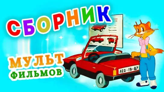 ✨ ВСЕ-ВСЕ СТАРЫЕ ДОБРЫЕ СОВЕТСКИЕ МУЛЬТФИЛЬМЫ ✨ - СМОТРИМ! Автомобиль кота Леопольда в HD и другие советские мультфильмы 🌼🍄🌻 | Золотая коллекция