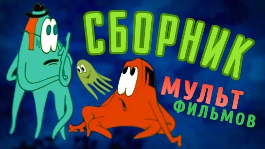 ✨ ВСЕ-ВСЕ СТАРЫЕ ДОБРЫЕ СОВЕТСКИЕ МУЛЬТФИЛЬМЫ ✨ - СМОТРИМ! Осьминожки и другие мультфильмы⭐ Лучшие советские мультики | Золотая коллекция 🍭