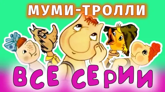 ✨ ВСЕ-ВСЕ СТАРЫЕ ДОБРЫЕ СОВЕТСКИЕ МУЛЬТФИЛЬМЫ ✨ - СМОТРИМ! Муми-тролли. Все серии подряд | Золотая коллекция @SMOTRIM_KIDS