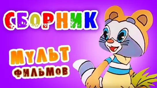 ✨ ВСЕ-ВСЕ СТАРЫЕ ДОБРЫЕ СОВЕТСКИЕ МУЛЬТФИЛЬМЫ ✨ - СМОТРИМ! Крошка Енот в HD и другие советские мультфильмы 🌼🍄🌻  @SMOTRIM_KIDS