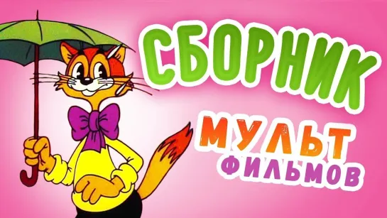 ✨ ВСЕ-ВСЕ СТАРЫЕ ДОБРЫЕ СОВЕТСКИЕ МУЛЬТФИЛЬМЫ ✨ - СМОТРИМ! Лето кота Леопольда в HD и другие советские мультфильмы 🌷🌺🥀 | Золотая коллекция