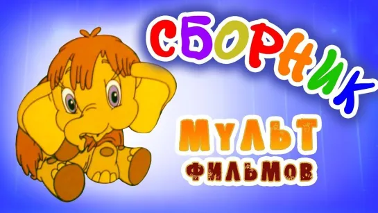 ✨ ВСЕ-ВСЕ СТАРЫЕ ДОБРЫЕ СОВЕТСКИЕ МУЛЬТФИЛЬМЫ ✨ - СМОТРИМ! Мама для мамонтёнка в HD и другие советские мультфильмы 🌼🍄🌻  @SMOTRIM_KIDS