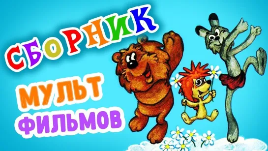 ✨ ВСЕ-ВСЕ СТАРЫЕ ДОБРЫЕ СОВЕТСКИЕ МУЛЬТФИЛЬМЫ ✨ - СМОТРИМ! Трям! Здравствуйте! в HD и другие советские мультфильмы 🌼🍄🌻 | Золотая коллекция