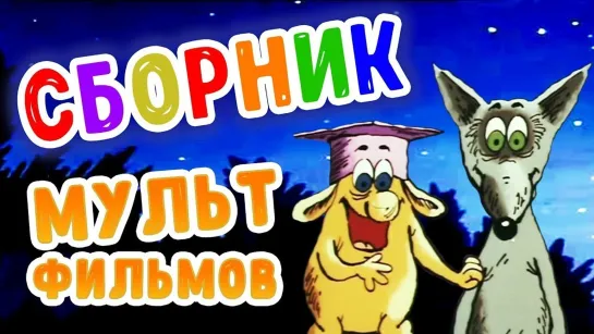 ✨ ВСЕ-ВСЕ СТАРЫЕ ДОБРЫЕ СОВЕТСКИЕ МУЛЬТФИЛЬМЫ ✨ - СМОТРИМ! Большой Ух в HD и другие советские мультфильмы 🌼🍄🌻 | Золотая коллекция