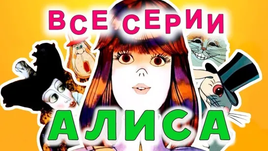 ✨ ВСЕ-ВСЕ СТАРЫЕ ДОБРЫЕ СОВЕТСКИЕ МУЛЬТФИЛЬМЫ ✨ - СМОТРИМ! Алиса в Стране чудес. Все серии подряд в HD 🌷🌺🥀 Мультфильм по мотивам сказки Л. Кэрролла