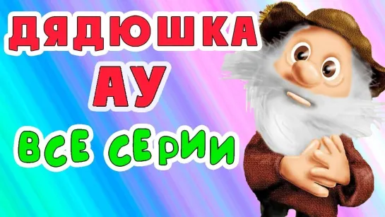 ✨ ВСЕ-ВСЕ СТАРЫЕ ДОБРЫЕ СОВЕТСКИЕ МУЛЬТФИЛЬМЫ ✨ - СМОТРИМ! Дядюшка Ау. Все серии подряд в HD качестве // Русские мультфильмы ​