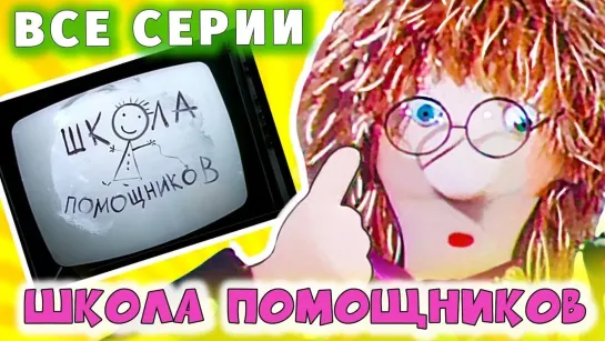 ✨ ВСЕ-ВСЕ СТАРЫЕ ДОБРЫЕ СОВЕТСКИЕ МУЛЬТФИЛЬМЫ ✨ - СМОТРИМ! Школа помощников (1986) мультфильм все серии подряд смотреть онлайн | Золотая коллекция