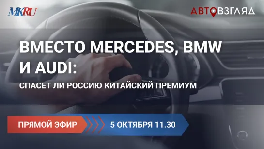 Вместо Mercedes, BMW и Audi: спасет ли Россию китайский премиум