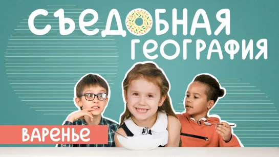 Дети пробуют НЕОБЫЧНЫЕ ВАРЕНЬЯ | Съедобная География