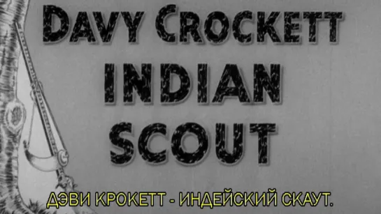 Дэви Крокетт. Индейский скаут / Davy Crockett. Indian Scout 1950