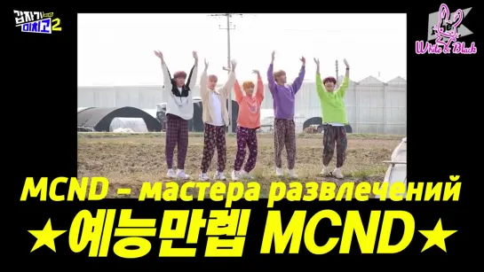 [S2.05/05] Безумная школа MCND/MCND's Crazy Schoo, 2 сезон [рус. саб]