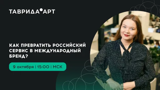 «Как превратить российский сервис в международный бренд?»