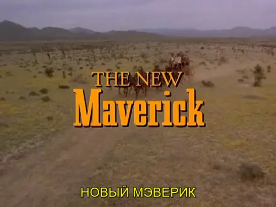 Новый Мэверик / The New Maverick 1978