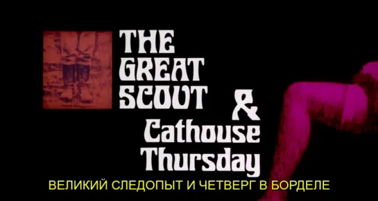 Великий следопыт и Четверг в борделе / The Great Scout & Cathouse Thursday 1976