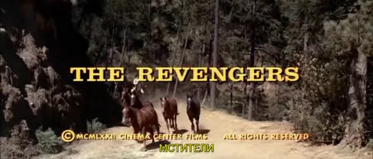 Мстители / The Revengers 1972