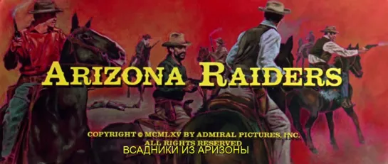 Всадники из Аризоны / Arizona Raiders 1965