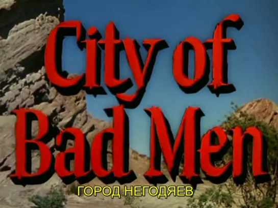 Город негодяев / City of Bad Men 1953