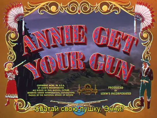 Хватай свою пушку, Энни! / Annie Get Your Gun 1950