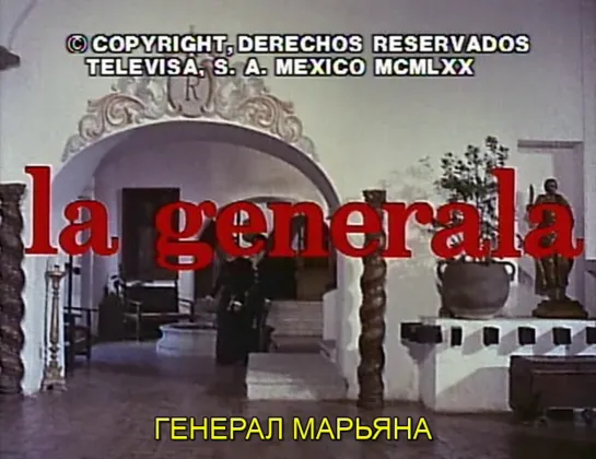 Генерал Марьяна /  La generala 1971