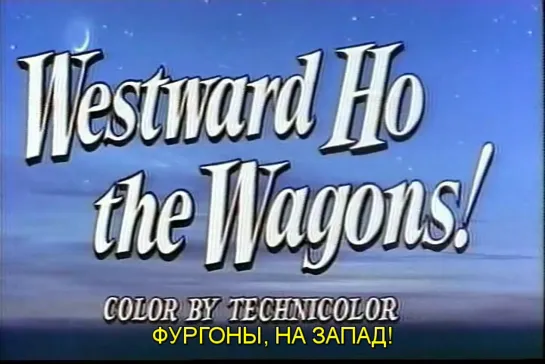 Фургоны, на запад! / Westward Ho, the Wagons! 1956