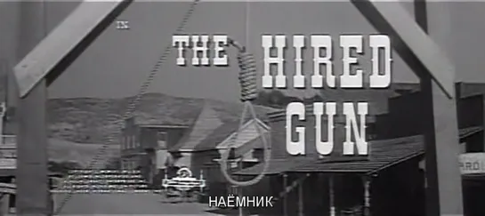 Наёмник / The Hired Gun 1957