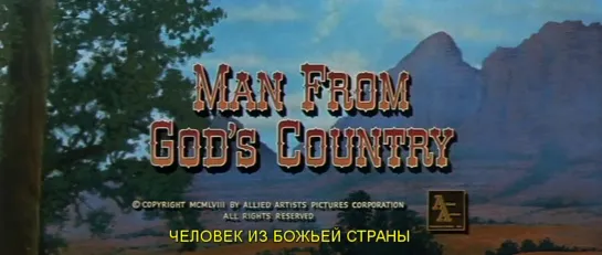 Человек из Божьей страны / Man from God’s Country 1958