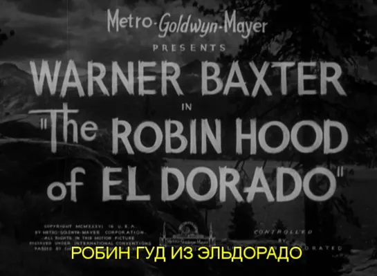 Робин Гуд из Эльдорадо / Robin Hood of El Dorado 1936