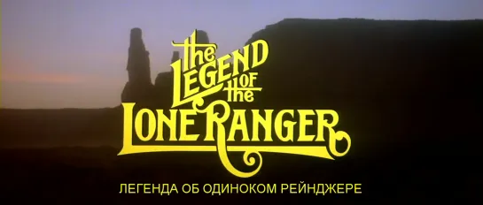 Легенда об Одиноком рейнджере / The Legend of the Lone Ranger 1981