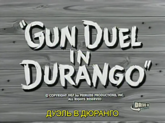 Дуэль в Дюранго / Gun Duel in Durango 1957