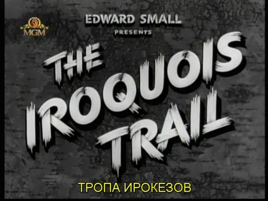 Тропа ирокезов / The Iroquois Trail 1950