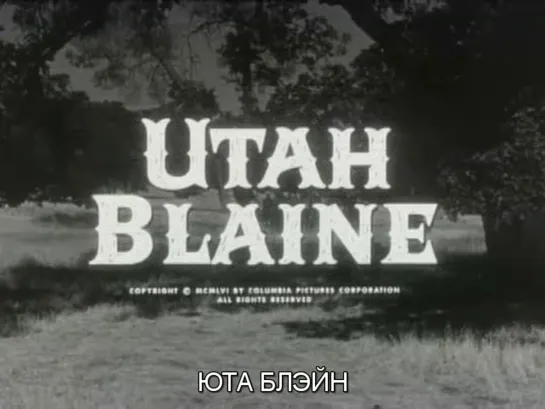 Юта Блэйн / Utah Blaine 1957