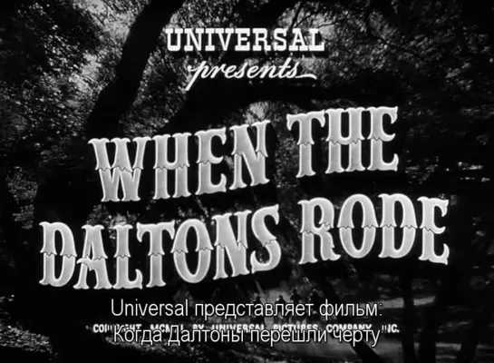 Когда Далтоны перешли черту / When the Daltons Rode 1940