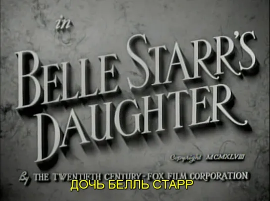 Дочь Белль Старр / Belle Starr's Daughter 1948