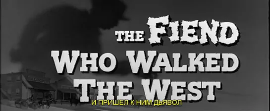 И пришел к ним дьявол / The Fiend Who Walked the West 1958