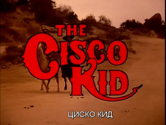 Циско Кид / The Cisco Kid 1994