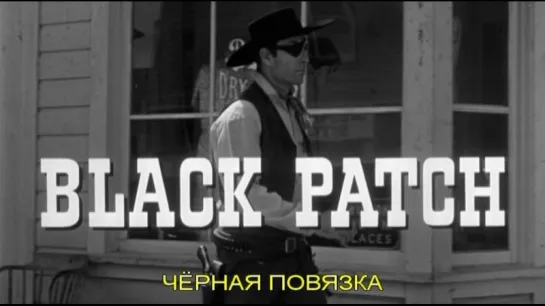 Чёрная повязка / Black Patch 1957