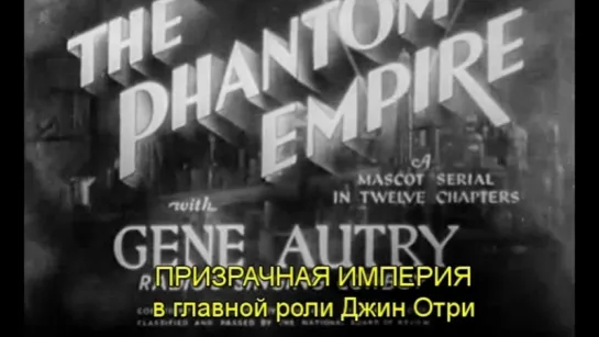 1.Призрачная империя / The Phantom Empire 1935 / Серии 1-3 из 12