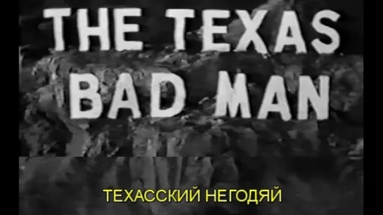 Техасский негодяй / The Texas Bad Man 1932