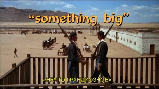 Нечто грандиозное / Something Big 1971