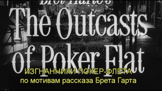 Изгнанники Покер - Флета / The Outcasts of Poker Flat 1952