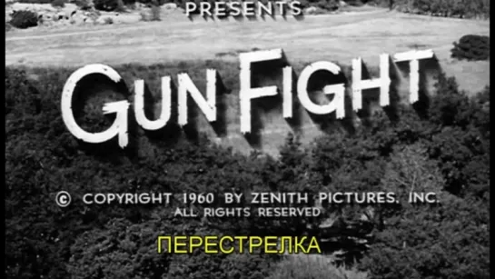 Перестрелка / Gun fight 1961