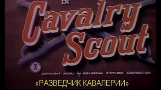 Разведчик кавалерии / Cavalry Scout 1951