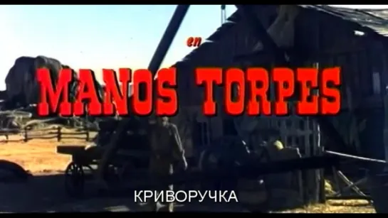 Криворучка / Manos Torpes 1970